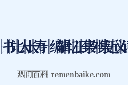 书比人长寿：编辑忆旧集外集近义词是什么意思的图片